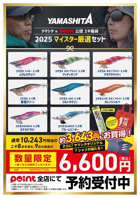 数量限定！早い者勝ち！2025メーカー福袋『エギング編』 | 釣具のポイント