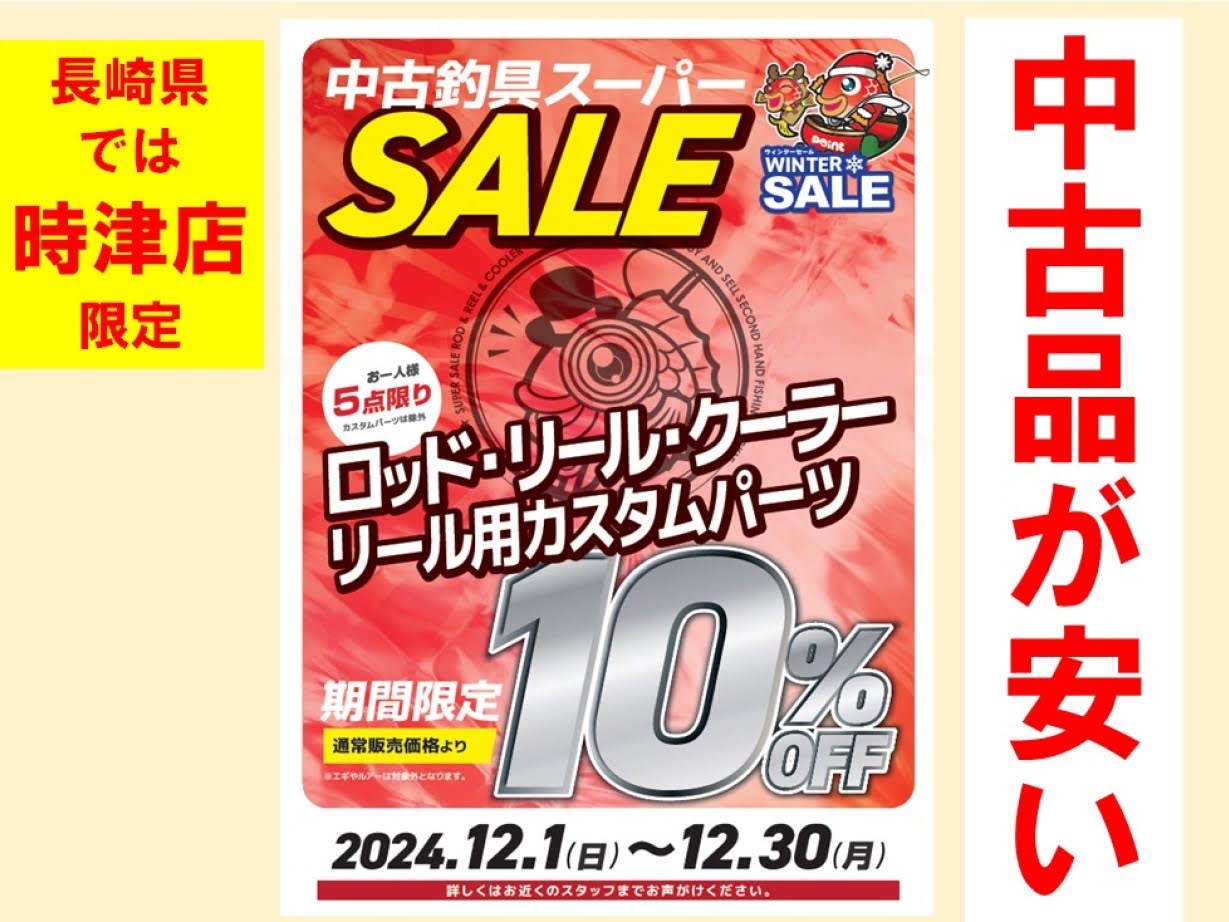 中古品が安い！】中古釣具スーパーセール開催中！！ | 釣具のポイント