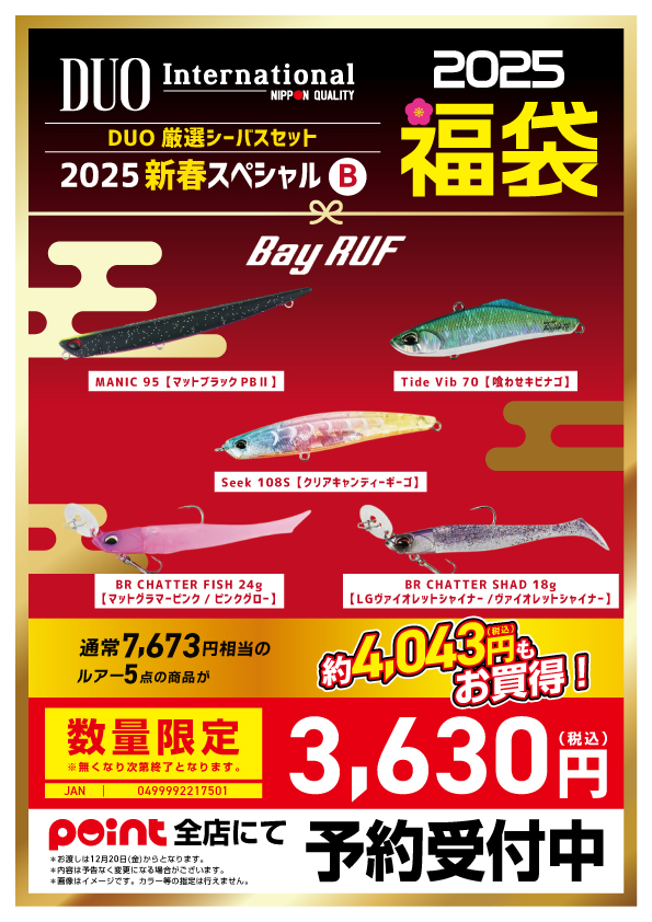 おすすめ】メーカー福袋2025『DUO』が熱い！！！ | 釣具のポイント