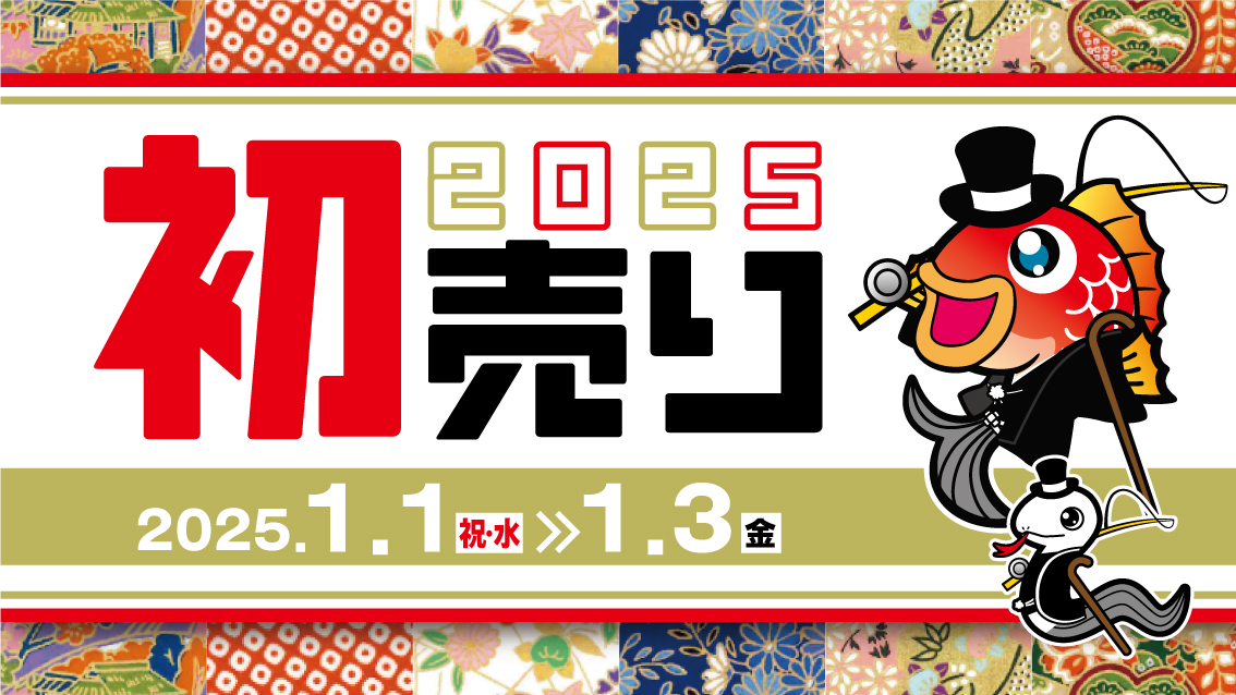 1/1(水)~1/3(金)は「2025初売り」開催! | 釣具のポイント 1/1(水)~1/3(金)は「2025初売り」開催! | 釣具のポイント