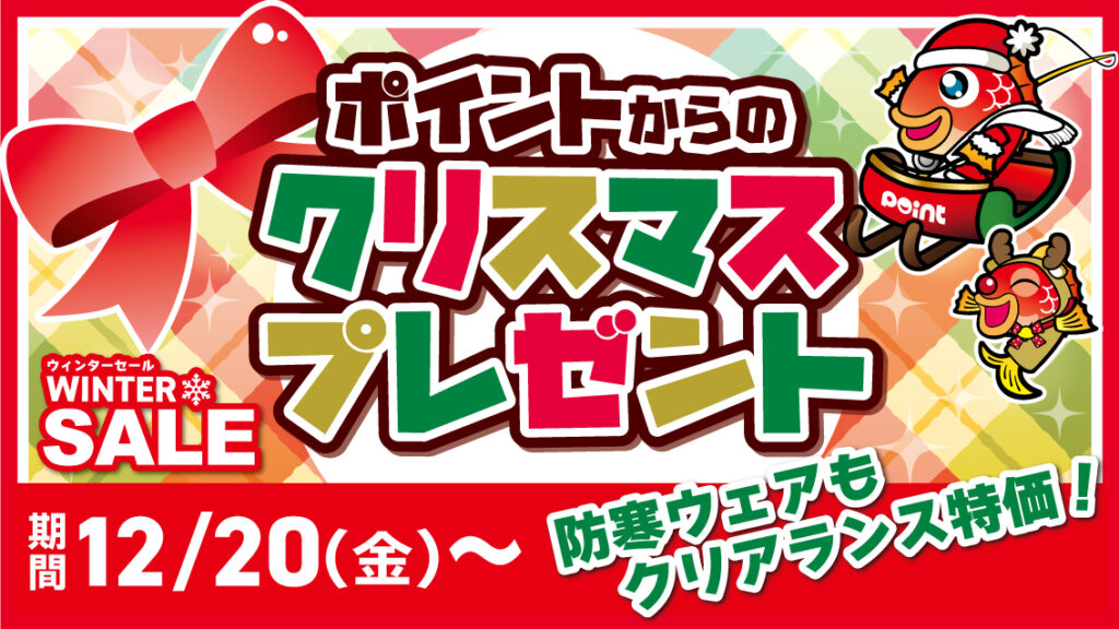 🎄今週末はクリスマスウィークエンド企画開催🎄 | 釣具のポイント