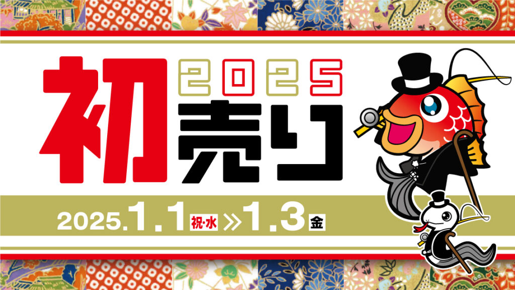 新春初売り開催 1/1元旦 朝9：00～ | 釣具のポイント