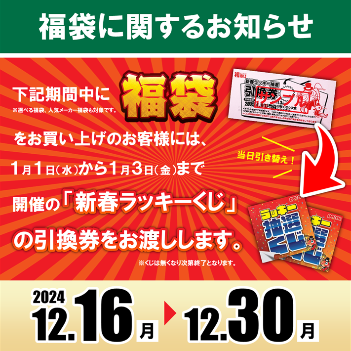 福袋購入で『新春ラッキー抽選くじ引換券』お渡し( *´艸｀) | 釣具の