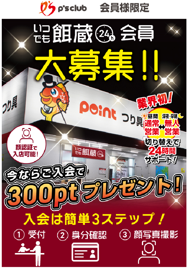 無人営業【いつでも餌蔵】顔認証登録はお済みでしょうか？ | 釣具の