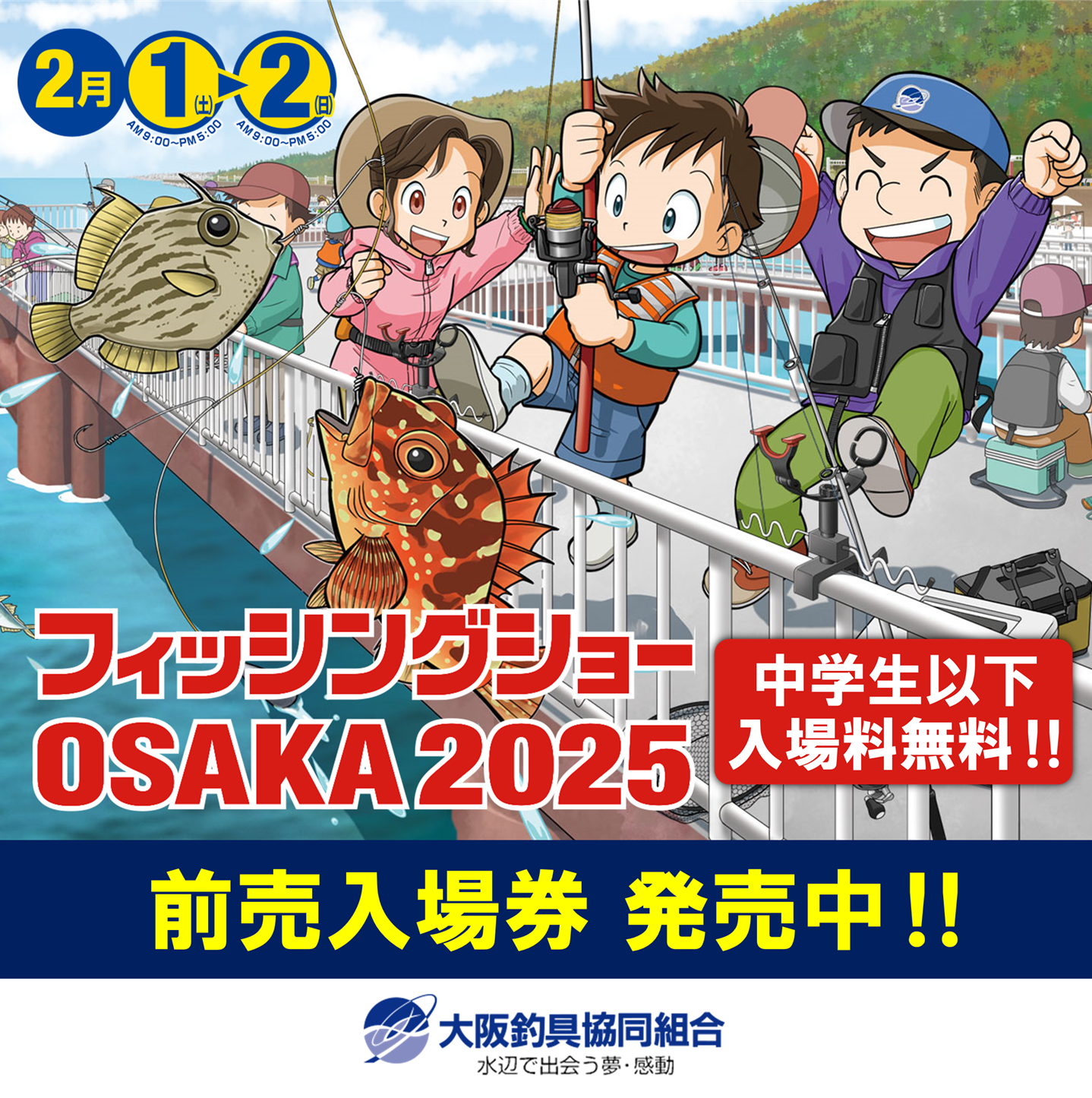 フィッシングショーOSAKA2025開催！ | 釣具のポイント