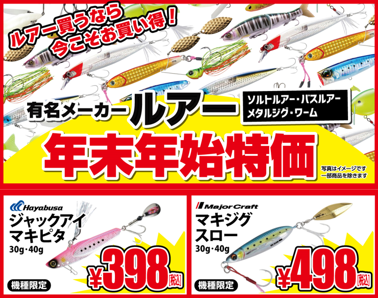 セール情報】年末年始ルアー特価！ | 釣具のポイント
