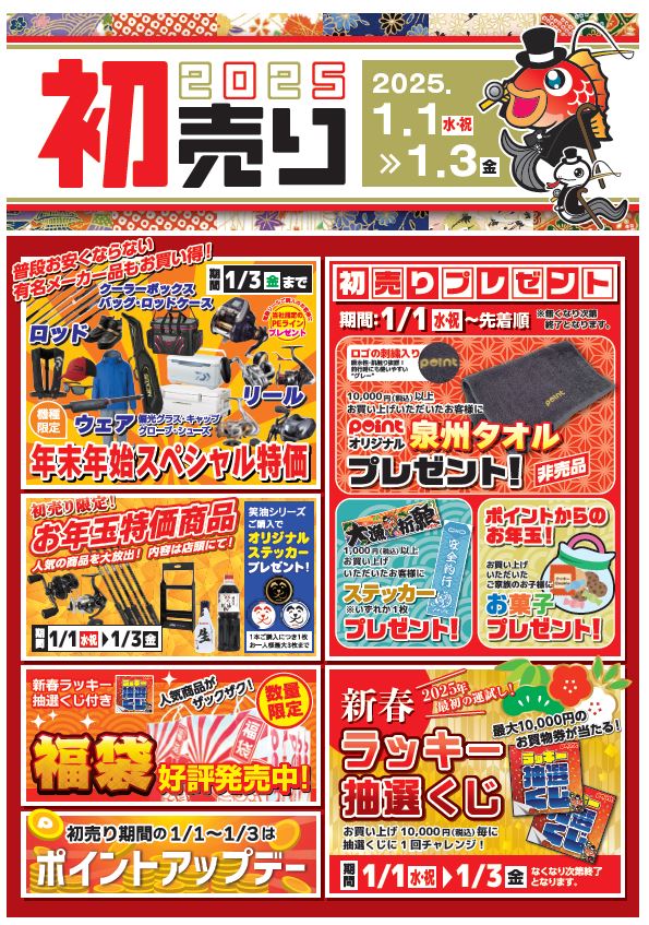 🎍新春初売り🎍】1月1日(水)㊗～1月3日(金)♪ | 釣具のポイント