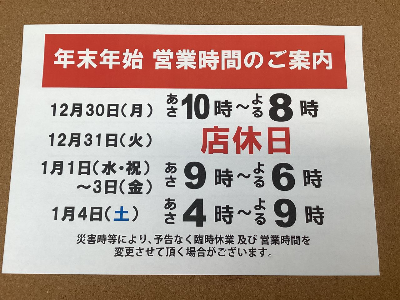 営業時間のお知らせ】 | 釣具のポイント