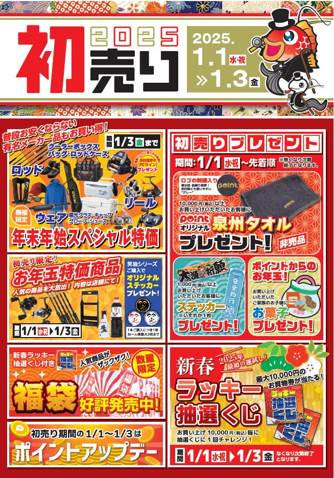 おすすめ】明けましておめでとうございます『新春初売り』始まりますよ