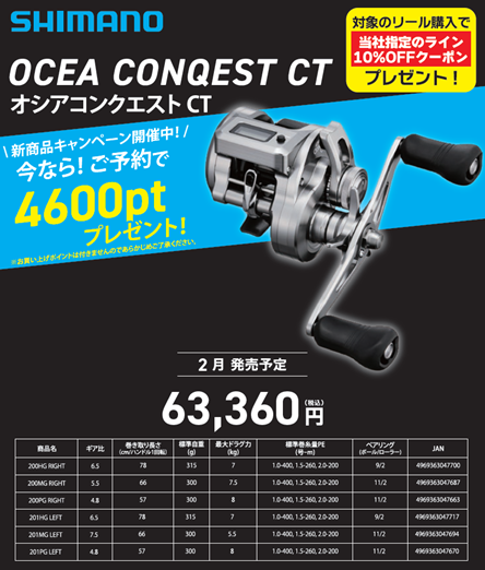 新商品】待望のオシアコンクエストCT200シリーズ!! | 釣具のポイント