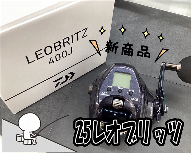 新商品】ダイワ『25レオブリッツ400J』 | 釣具のポイント