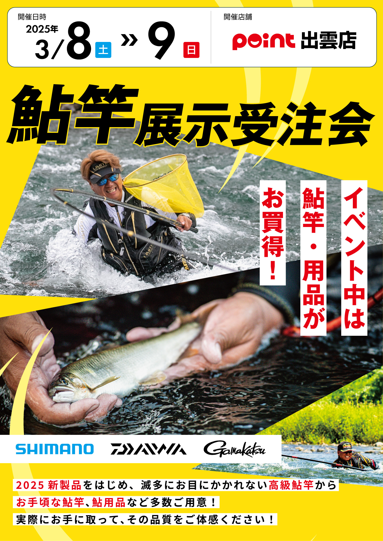 3/8・9日【限定】鮎竿展示受注会開催中！！ | 釣具のポイント