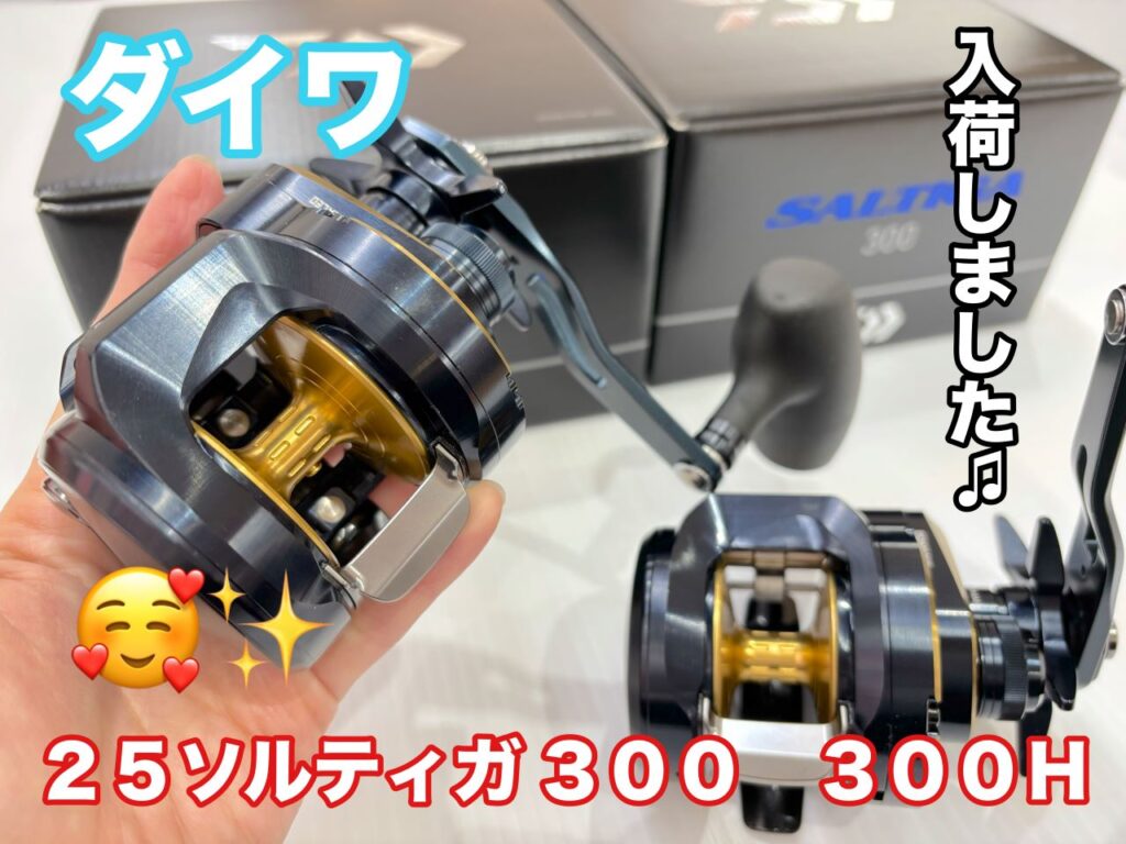 25ソルティガ　300L 早い者勝ち☆美品☆投げ売り☆処分品☆釣り引退☆ダイワ☆ 新商品】25ソルティガ入荷しました♬ | 釣具のポイント