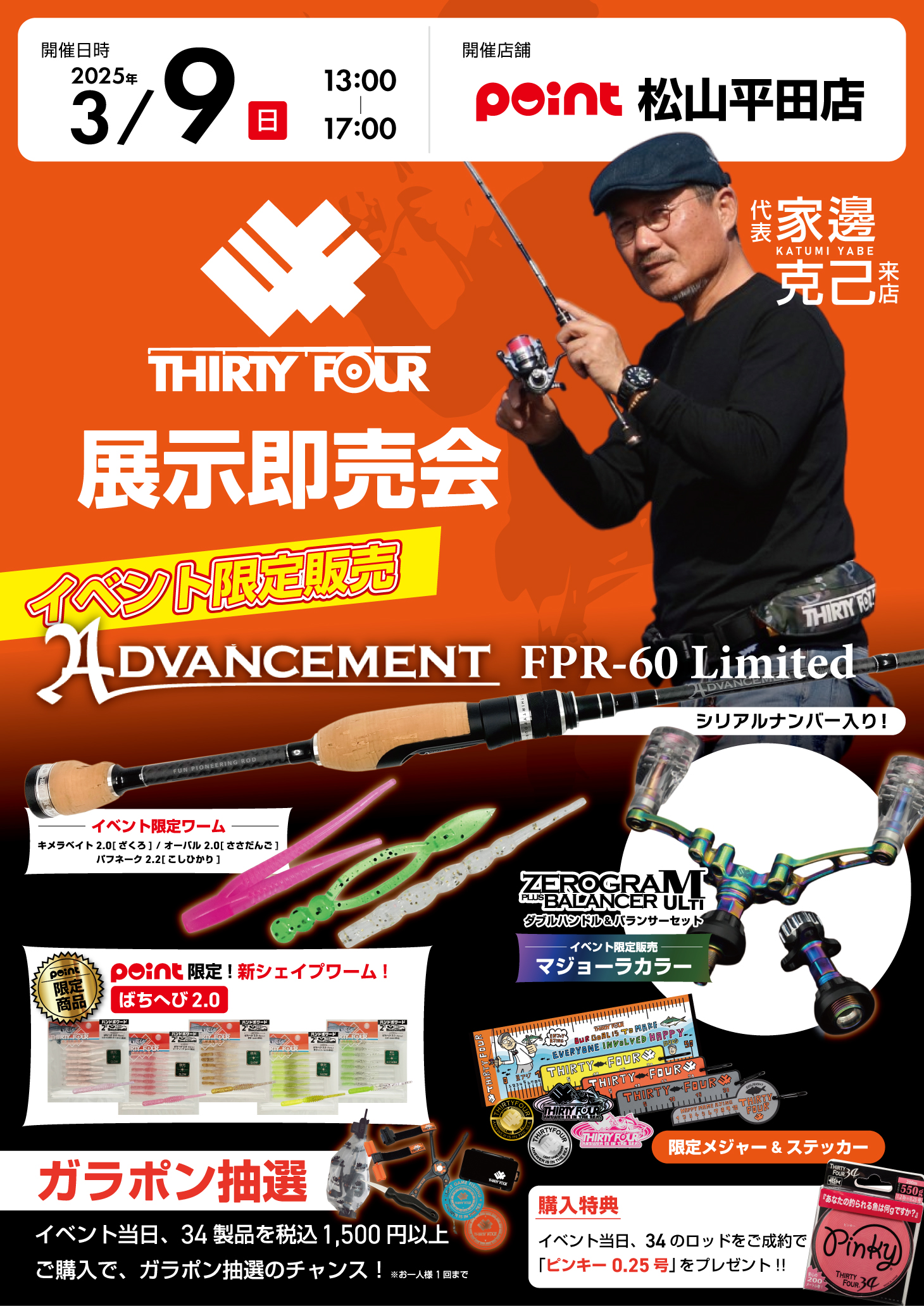 3/9㈰家邊克己さんご来店＆34展示即売会開催‼ | 釣具のポイント