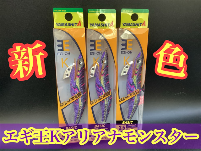 新色】ヤマシタ 「エギ王K アリアナモンスター」 | 釣具のポイント