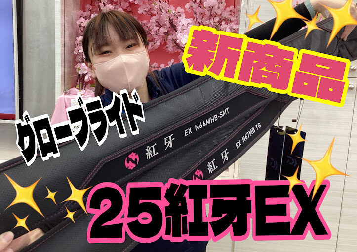 新商品】🌈『25紅牙EXシリーズ』が続々入荷中