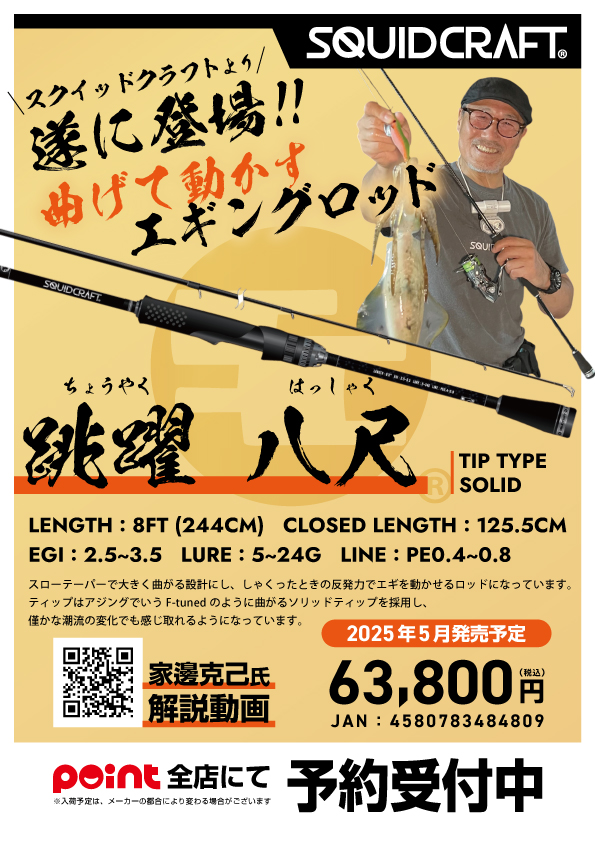 SQUID CRAFT『跳躍 八尺（TIPTYPE SOLID）』のご予約を承っております