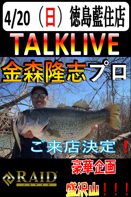 4/20㈰レイドジャパン金森隆志トークライブ開催！ | 釣具のポイント