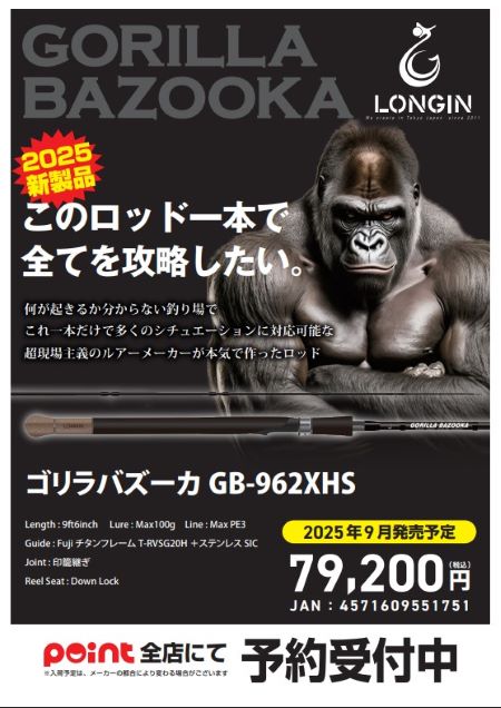 予約受付中‼ロンジン初のシーバスロッド『ゴリラバズーカ』 | 釣具の