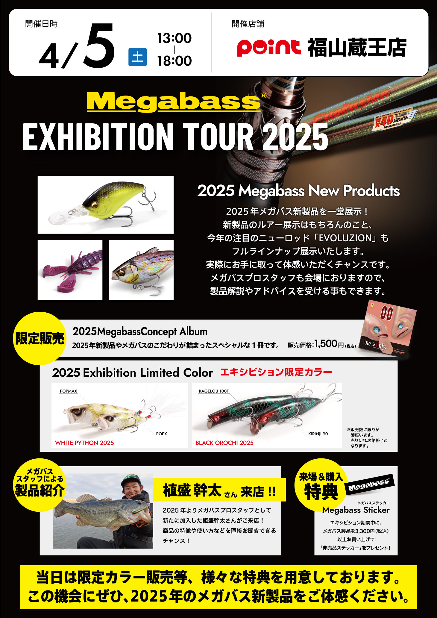 🎣イベント情報🎣福山蔵王店にてメガバス エキシビションツアー2025