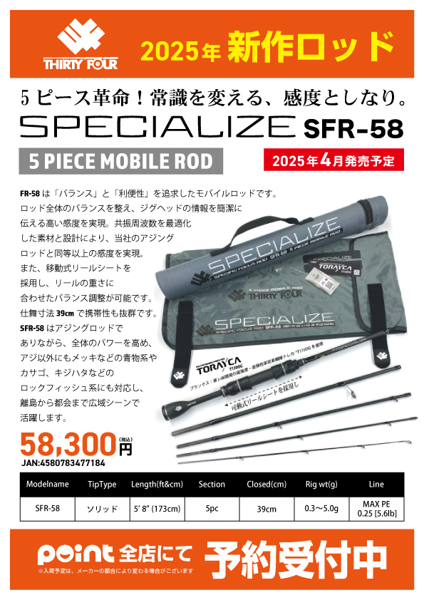 お知らせ!!】予約受付開始！！34 『スペシャライズ SFR-58』!! | 釣具