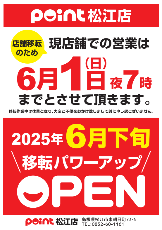 店舗移転のお知らせ₊❀୭ | 釣具のポイント