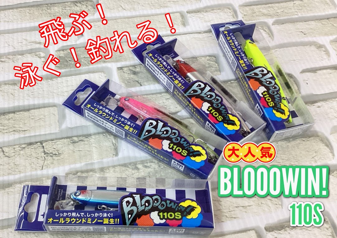 再入荷】大人気♪ブルーブルー『ブローウィン110S』 | 釣具のポイント