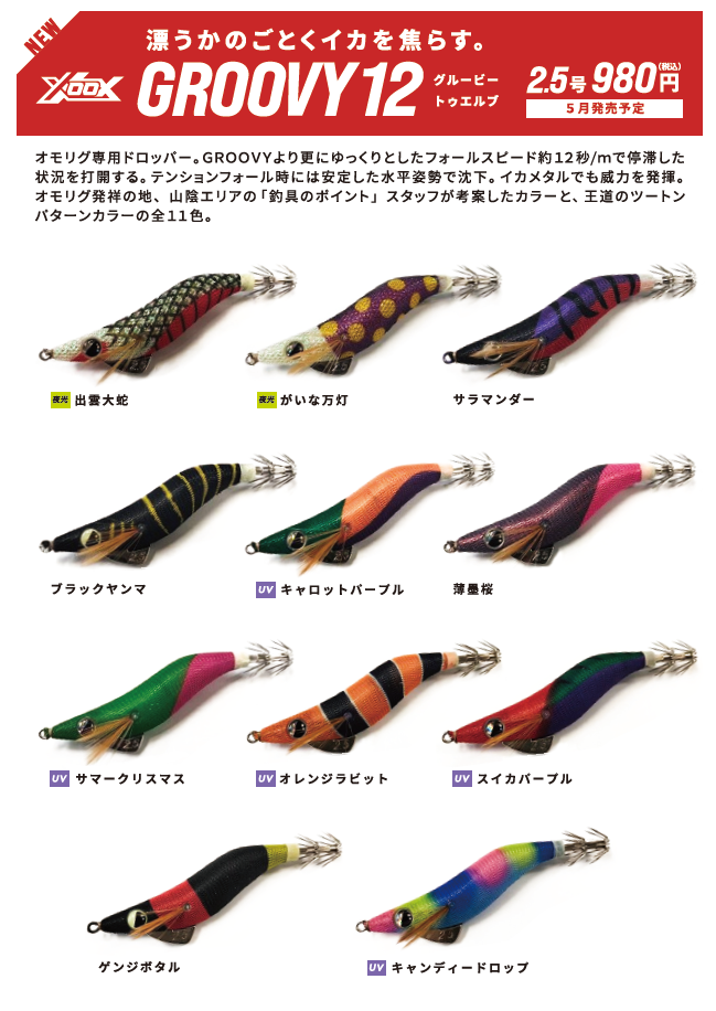 ご予約受付中🦑】XOOXからスローフォールドロッパーGROOVY12が発売