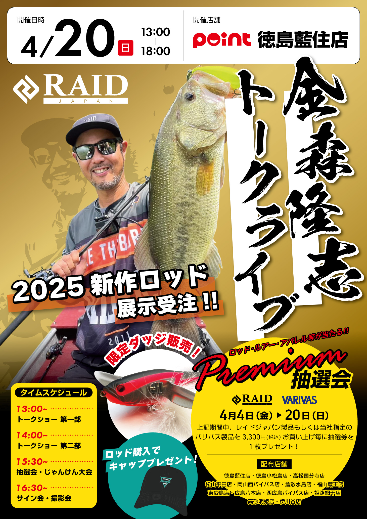 4月20日開催「レイドジャパン金森隆志トークライブ」イベント限定