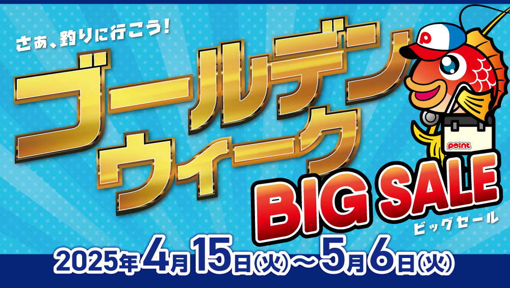 明日4月15日より『GWビッグセール』開催致します！！ | 釣具のポイント