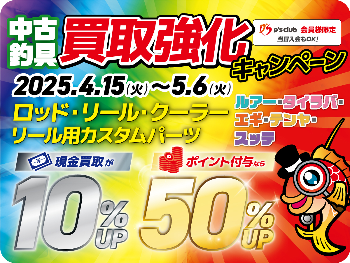 ゴールデンウィークビッグセール』開催中！ | 釣具のポイント