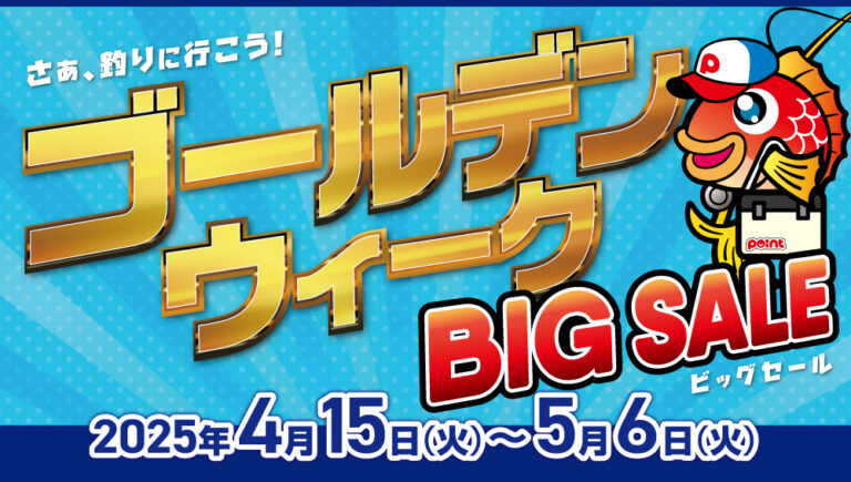 本日より【🎶GWビッグセール】開催いたします！！！ | 釣具のポイント