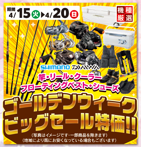 本日より『GWビッグセール』開催！！ | 釣具のポイント