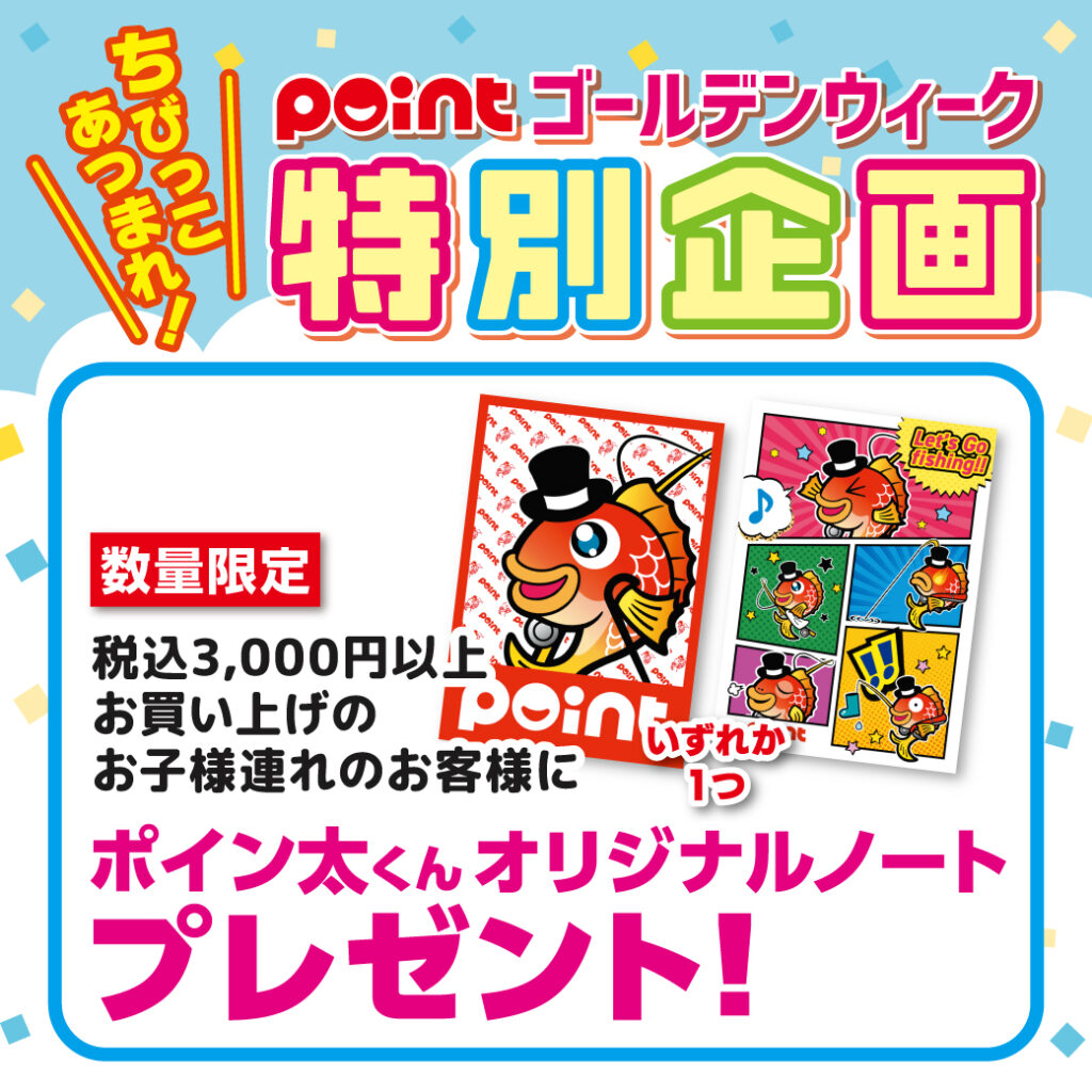 GW様々な企画ご用意しております(≧▽≦)🎏 | 釣具のポイント