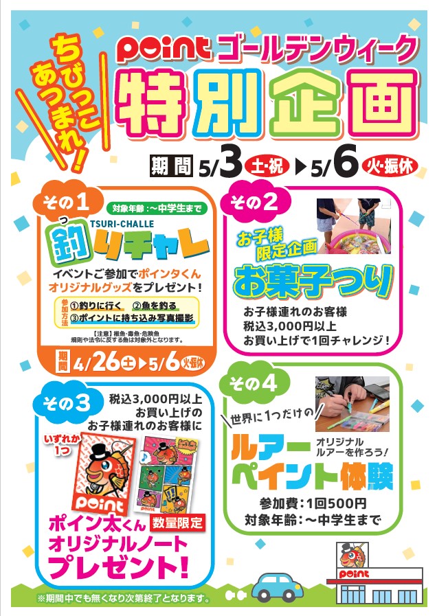 こどもの日】ちびっこ集まれ！特別企画開催中！！ | 釣具のポイント