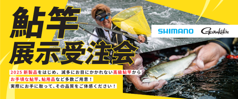 お知らせ】鮎竿展示受注会開催致します！！ | 釣具のポイント
