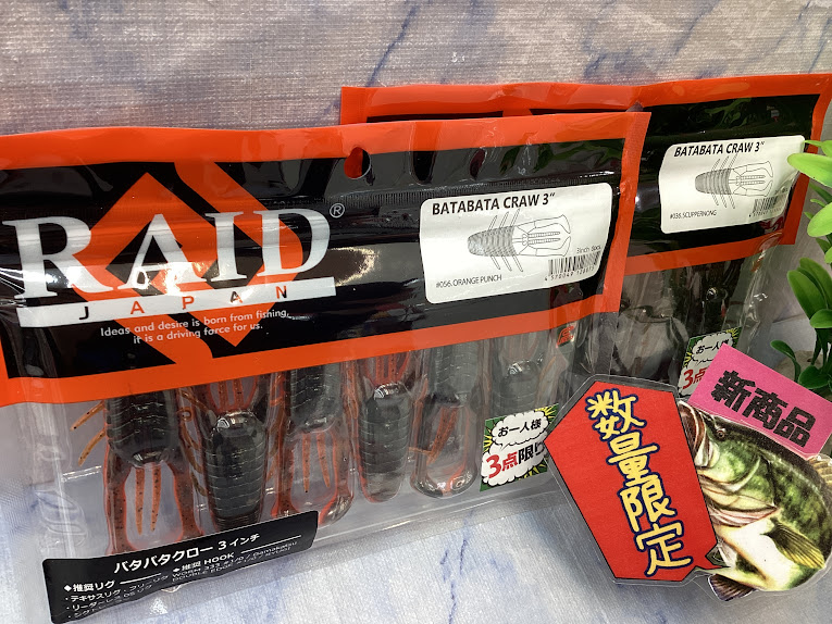 新商品】🌈レイド新作クロー系ワームが登場(≧◇≦)🎶 | 釣具のポイント