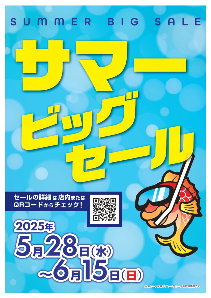 お知らせ】5月28日（水）よりサマーBIGセール開催！ | 釣具の