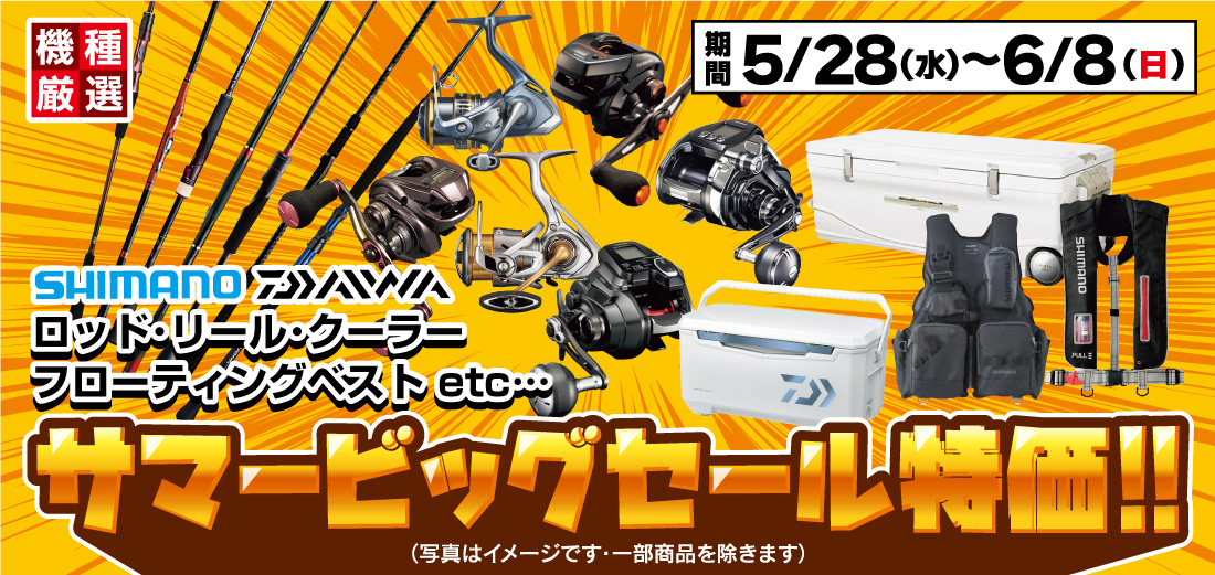 本日より『サマービッグセール』開催！☆ 5/28(水)～6/15(日)☆ | 釣具