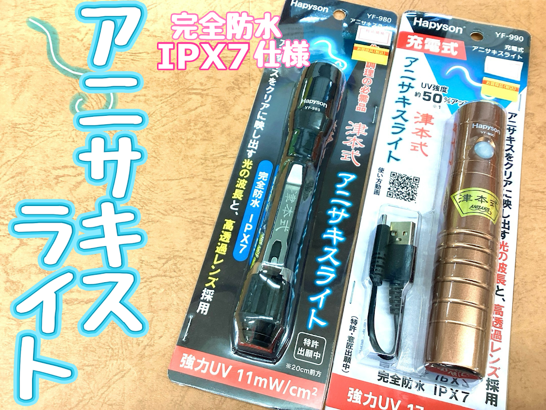 アニサキスライト.png