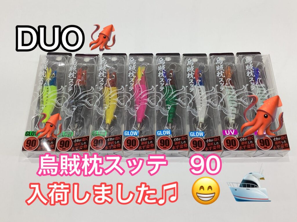 新入荷】長時間の水平姿勢でイカにアピール『烏賊枕スッテ90』入荷