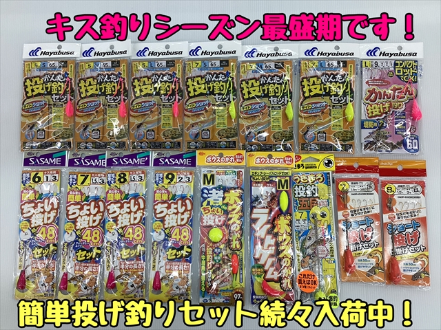 簡単投げ釣りセット続々入荷中！！ | 釣具のポイント