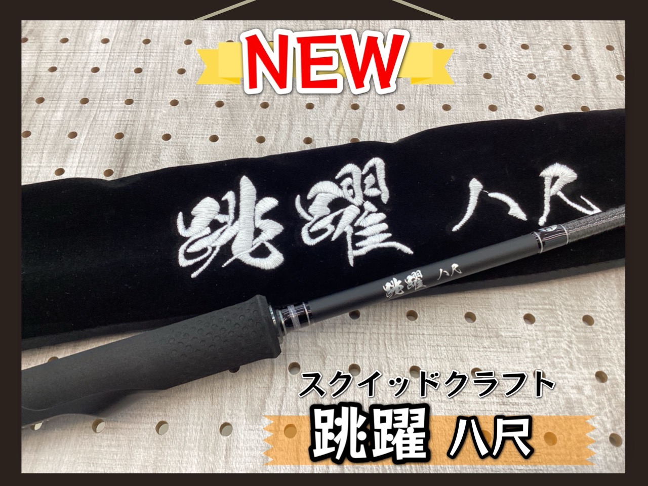 スクイッドクラフト 跳躍八尺 34 THIRTY FOUR エギング 限定 新商品】遂に登場!!曲げて動かすエギングロッド☆彡 スクイッド