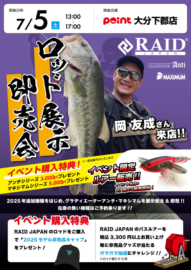 大分下郡店『RAID JAPANロッド展示即売会』開催！ | 釣具のポイント