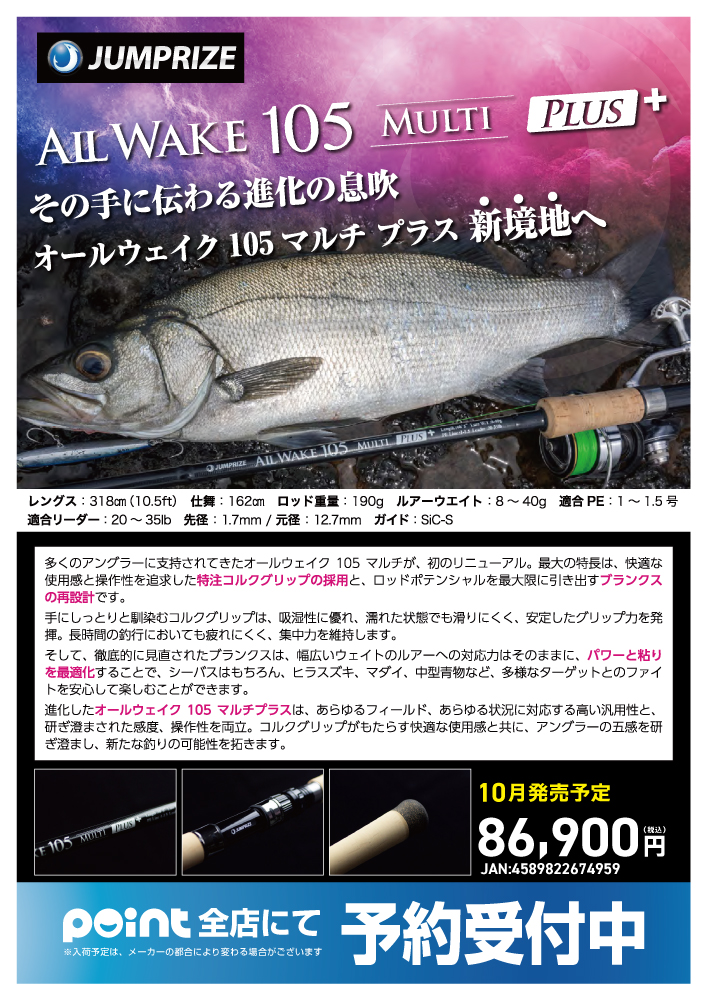 オールウエイク105マルチ⭐︎　ジャンプライズ　ケース付⭐︎ 10月入荷予定/ご予約受付中】 ジャンプライズ オールウェイク