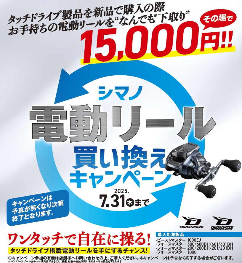 シマノ電動リール買い換えキャンペーン実施中！ | 釣具のポイント