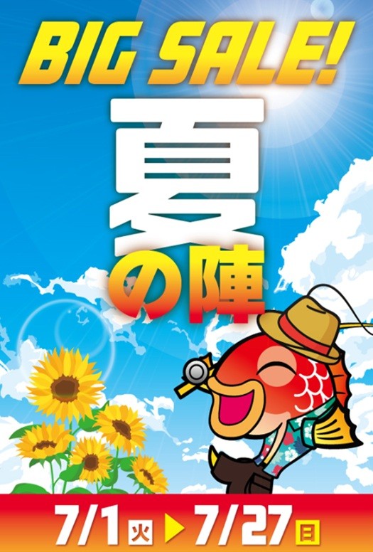 お知らせ】7/1(火)より夏の陣BIG SALE開催！ | 釣具のポイント