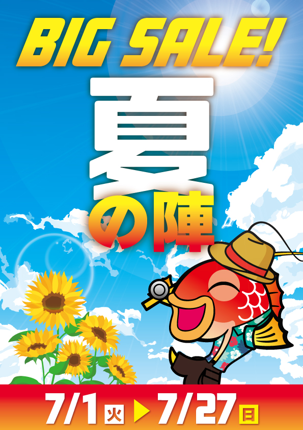 ‼️ヒョンジュン‼️夏セール品‼️ セール開催決定】7/1～夏の陣ビッグセール2025 | 釣具のポイント