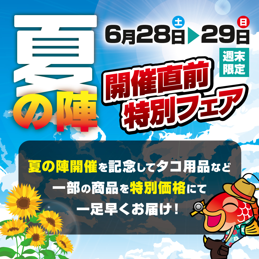 夏の陣】開催直前特別フェア | 釣具のポイント