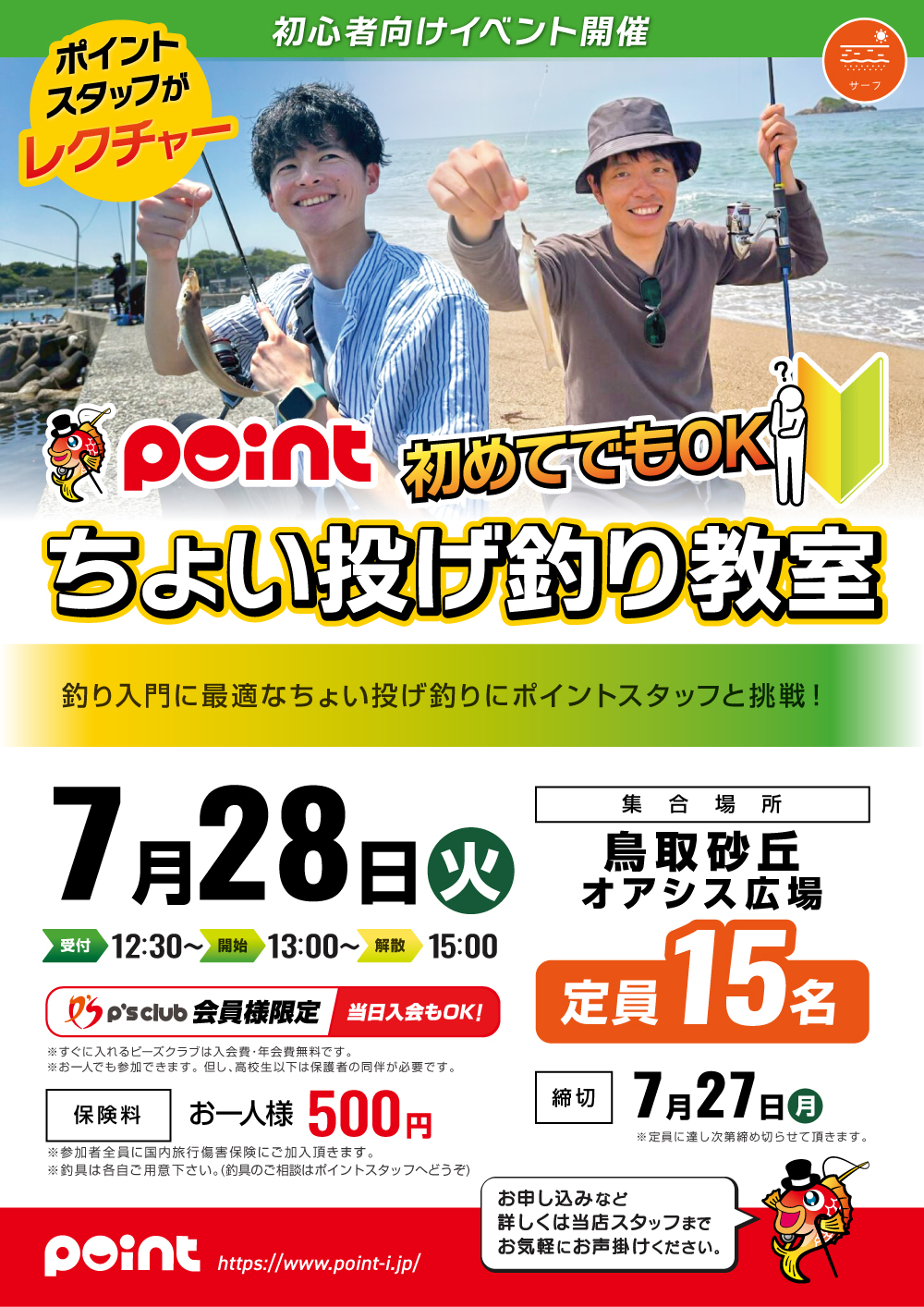 山陰エリア】ポイントスタッフがレクチャー！ちょい投げ釣り教室